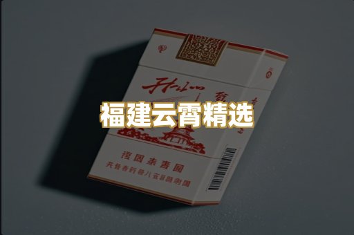 福建云霄精选