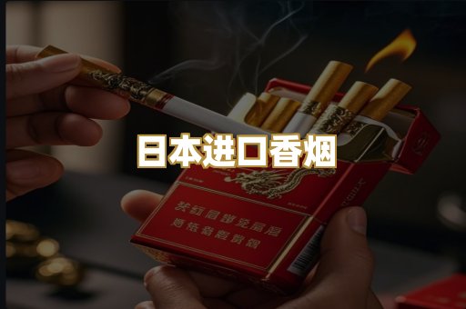 日本进口香烟